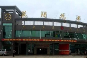 衡阳县蒸阳汽车站